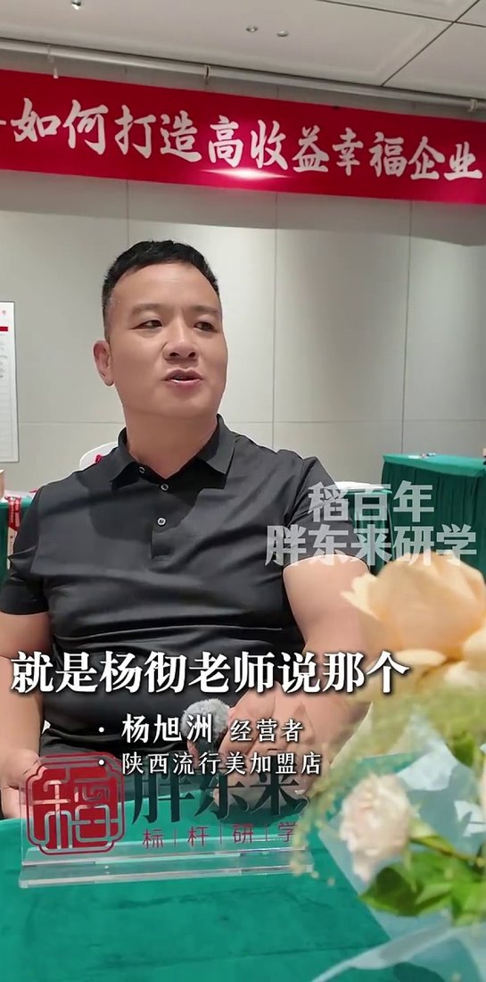 陕西流行美加盟店经营者杨旭洲在研讨现场分享