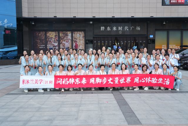 沐兰美学团队